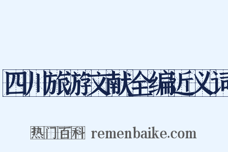 四川旅游文献全编近义词是什么意思的图片